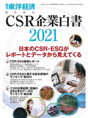 cover image of ＣＳＲ企業白書 2021年版